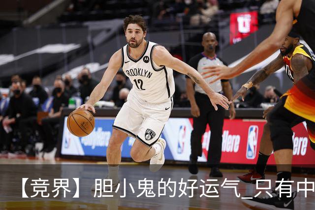 【竞界】胆小鬼的好运气 只有中锋才能救欧洲