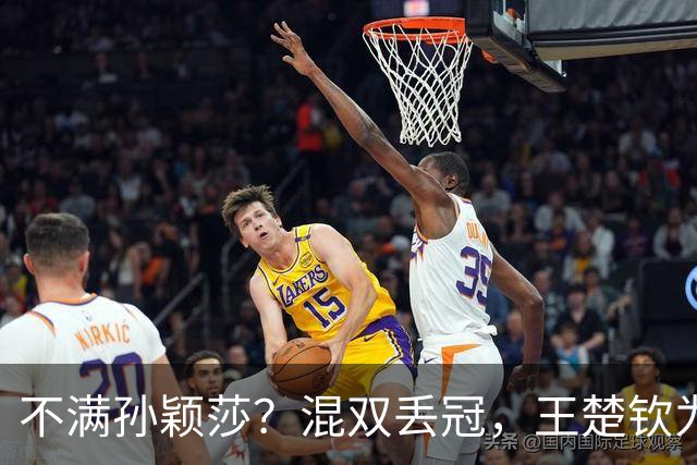 不满孙颖莎？混双丢冠，王楚钦为何黑脸？原因找到，谁注意退场举动