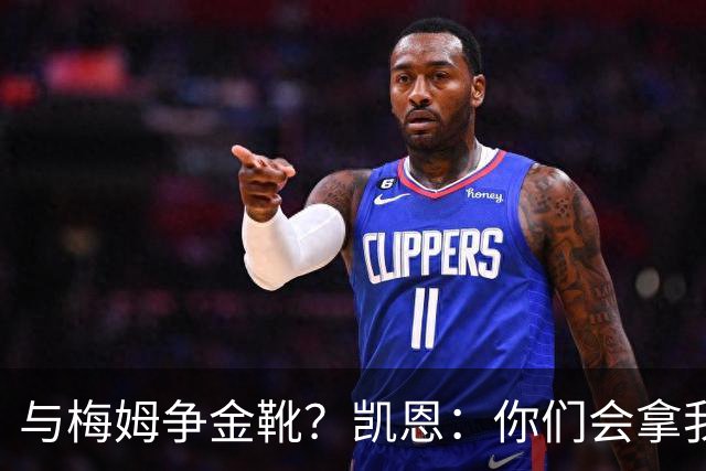 与梅姆争金靴？凯恩：你们会拿我们相互比较，我只想尽力帮助球队