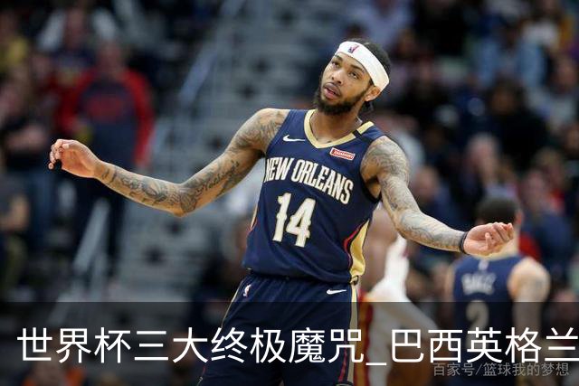 世界杯三大终极魔咒 巴西英格兰欲破96年记录!