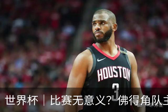 世界杯｜比赛无意义？佛得角队主帅称很高兴来到世界杯