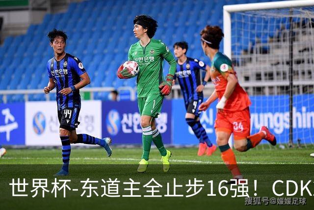 世界杯-东道主全止步16强！CDK2射1传 比利时4-1淘汰美国