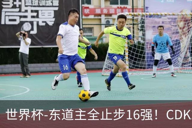 世界杯-东道主全止步16强！CDK2射1传 比利时4-1淘汰美国