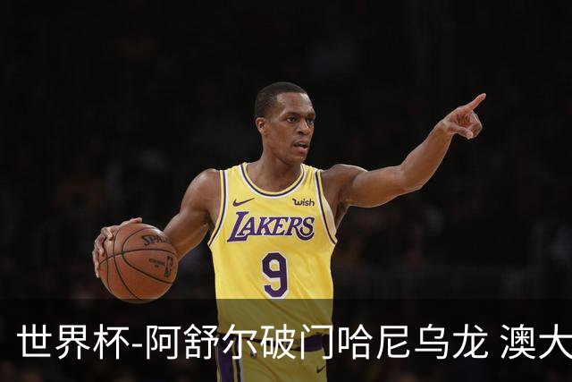 世界杯-阿舒尔破门哈尼乌龙 澳大利亚1-1埃及进加时