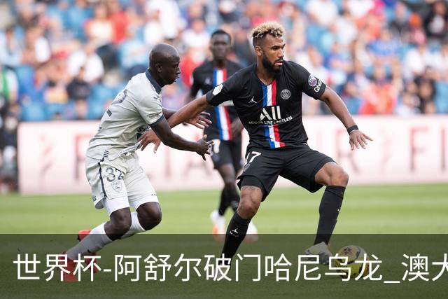 世界杯-阿舒尔破门哈尼乌龙 澳大利亚1-1埃及进加时
