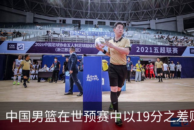 中国男篮在世预赛中以19分之差败给日本队