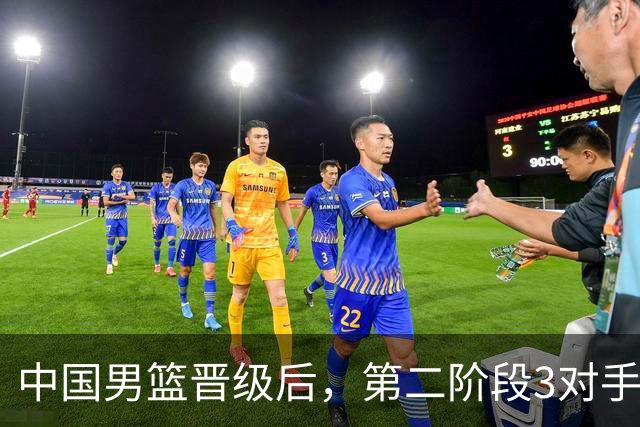 中国男篮晋级后，第二阶段3对手确定！日本不放水，中国台北出线