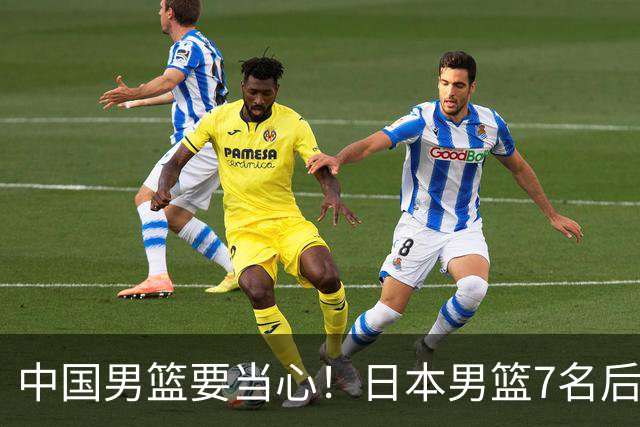 中国男篮要当心！日本男篮7名后卫压阵，阵容离谱却暗藏玄机