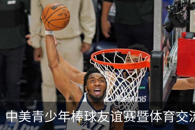 中美青少年棒球友谊赛暨体育交流周福州开幕