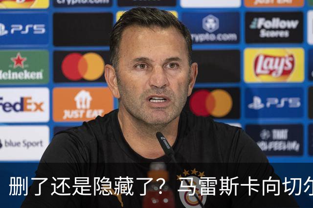 删了还是隐藏了？马雷斯卡向切尔西道歉的ins帖子已经消失不见