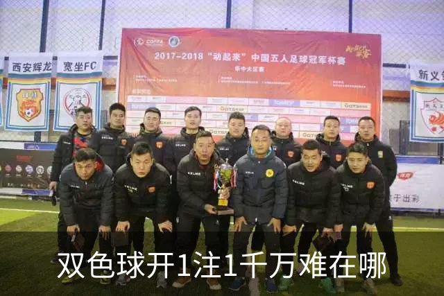 双色球开1注1千万难在哪?逆天改命先看这现象