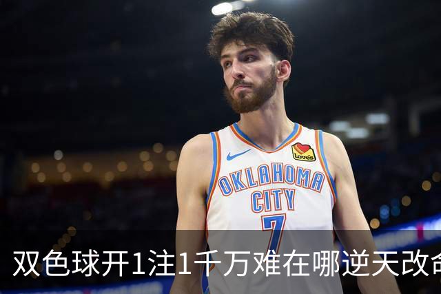 双色球开1注1千万难在哪?逆天改命先看这现象
