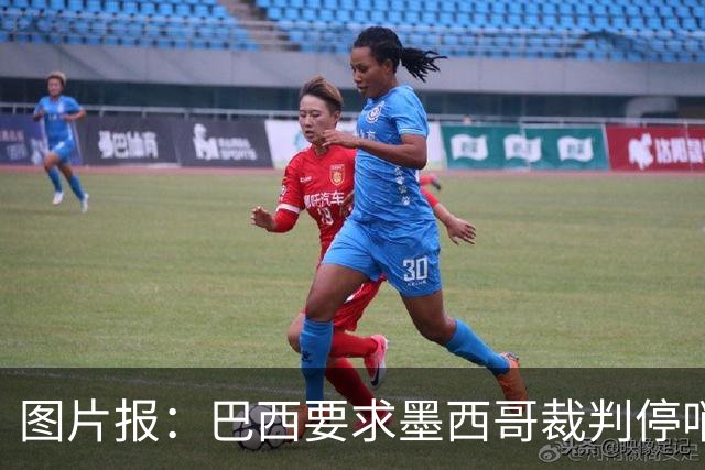 图片报：巴西要求墨西哥裁判停哨 对维尼修斯进球被取消非常愤怒