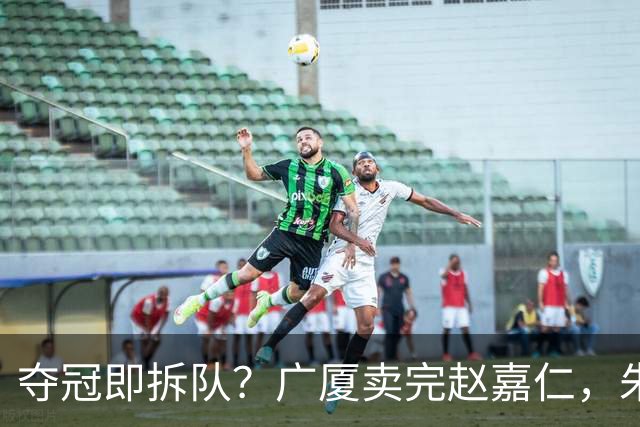 夺冠即拆队？广厦卖完赵嘉仁，朱俊龙悬了，胡金秋还会远吗？