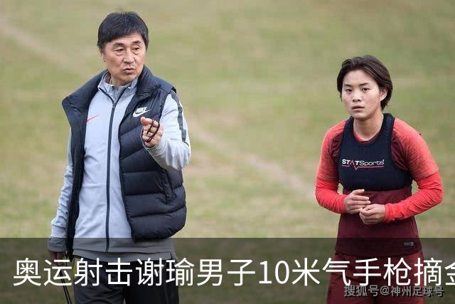 奥运射击谢瑜男子10米气手枪摘金 中国获得第3金