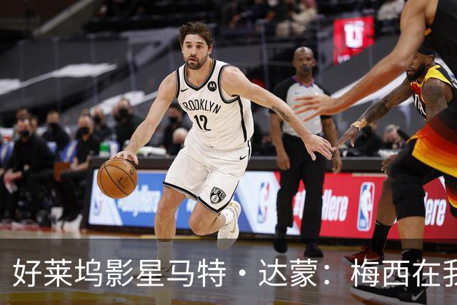 好莱坞影星马特·达蒙：梅西在我家比我重要 家里有阿根廷旗帜