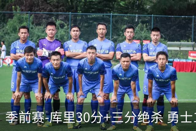季前赛-库里30分+三分绝杀 勇士1分险胜国王