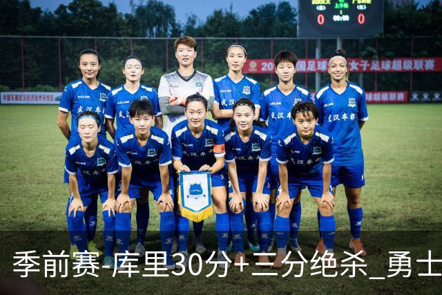 季前赛-库里30分+三分绝杀 勇士1分险胜国王
