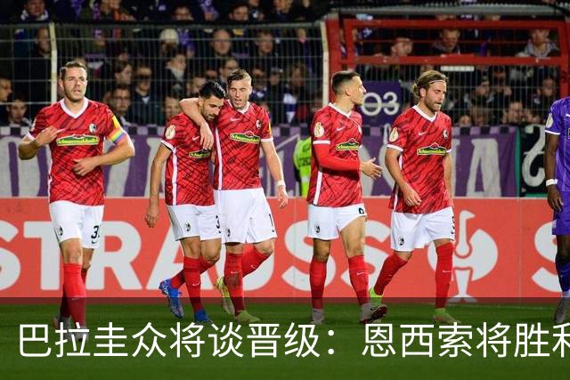 巴拉圭众将谈晋级：恩西索将胜利献给祖父 26名球员成为国家传奇