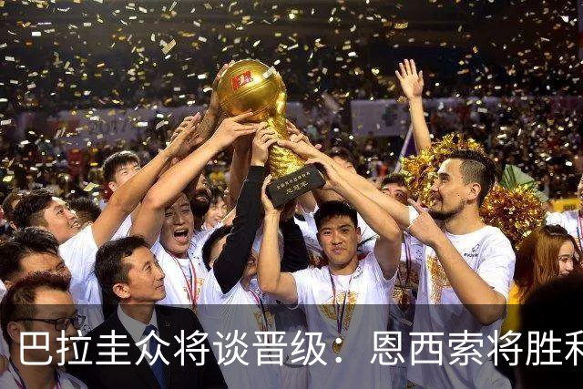 巴拉圭众将谈晋级：恩西索将胜利献给祖父 26名球员成为国家传奇