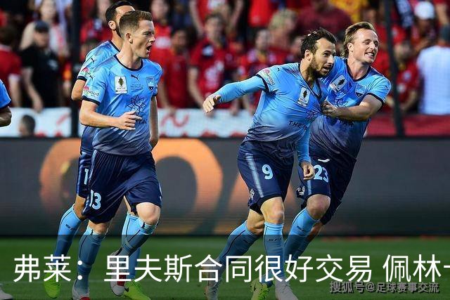 弗莱：里夫斯合同很好交易 佩林卡当我经纪人时让我被交易好几次