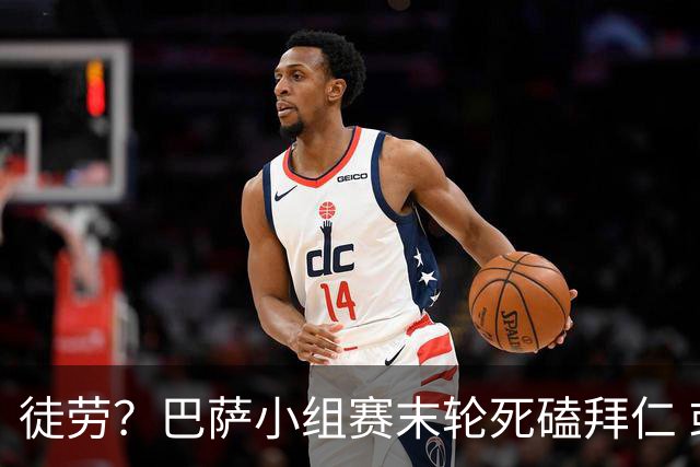 徒劳？巴萨小组赛末轮死磕拜仁 或1-1平出局