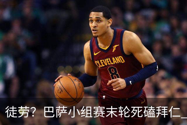 徒劳？巴萨小组赛末轮死磕拜仁 或1-1平出局