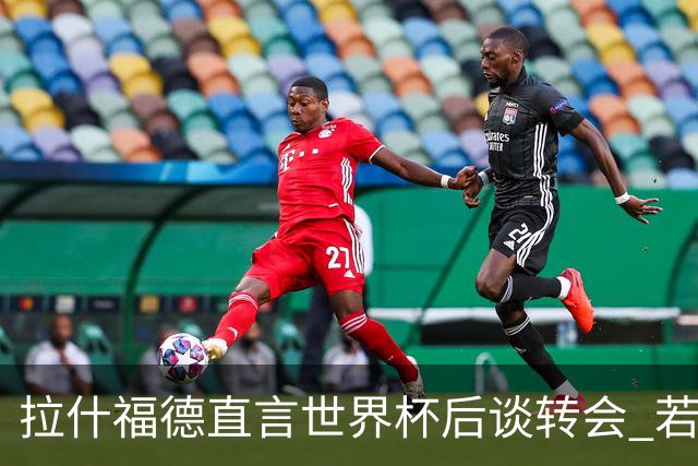 拉什福德直言世界杯后谈转会 若去巴萨曼联坚持2600万镑