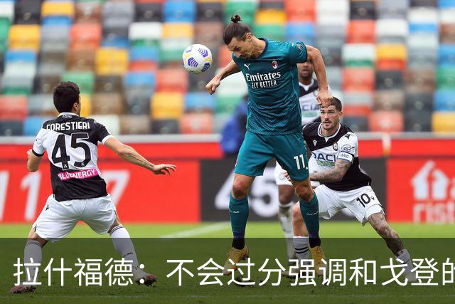 拉什福德：不会过分强调和戈登的竞争 要尽可能给凯恩最大的支持