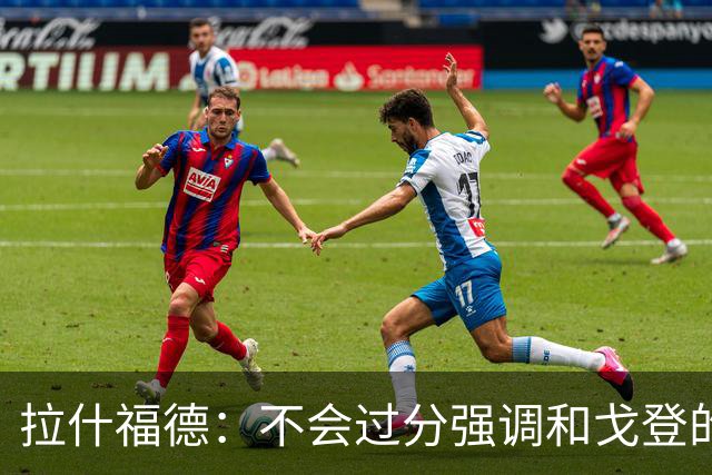 拉什福德：不会过分强调和戈登的竞争 要尽可能给凯恩最大的支持