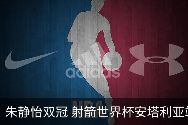 朱静怡双冠 射箭世界杯安塔利亚站中国队夺三金
