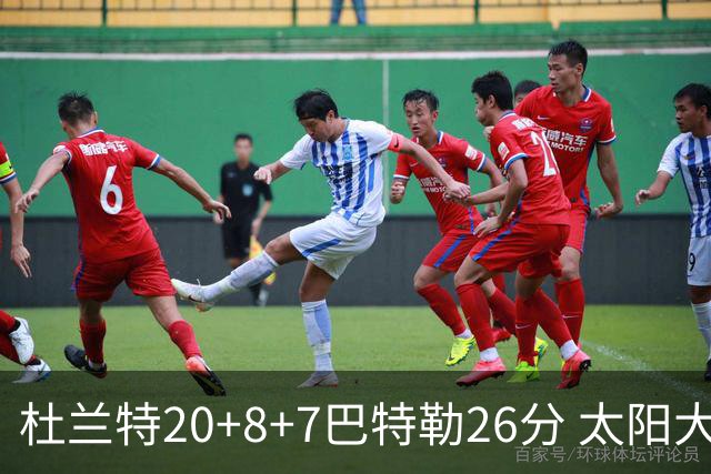 杜兰特20+8+7巴特勒26分 太阳大胜送热火7连败