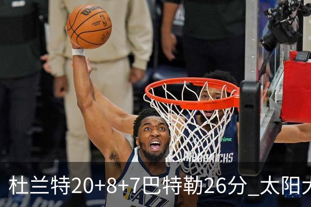 杜兰特20+8+7巴特勒26分 太阳大胜送热火7连败