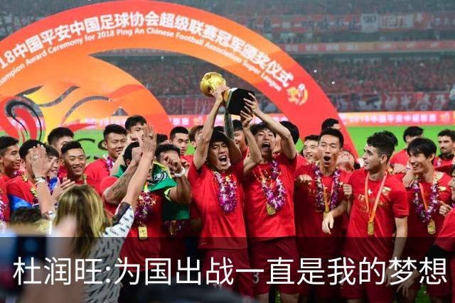 杜润旺:为国出战一直是我的梦想 去进步去成长