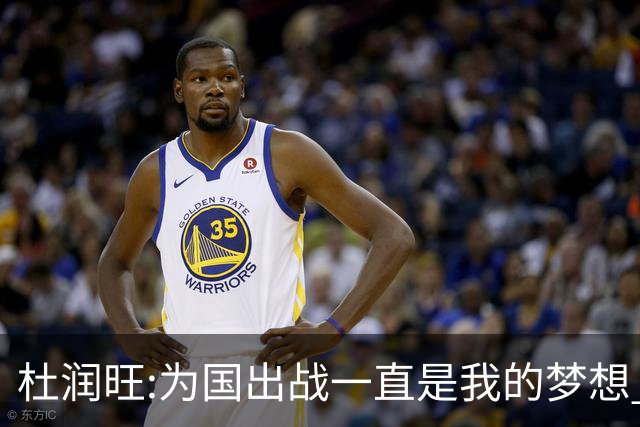 杜润旺:为国出战一直是我的梦想 去进步去成长