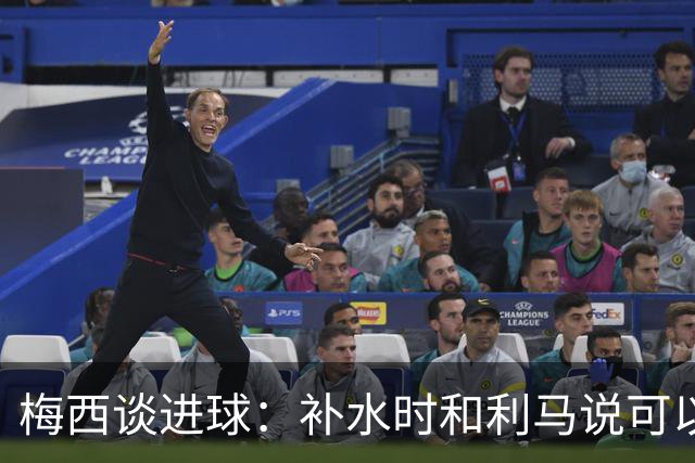 梅西谈进球：补水时和利马说可以试着那么传，他传了个绝妙的球