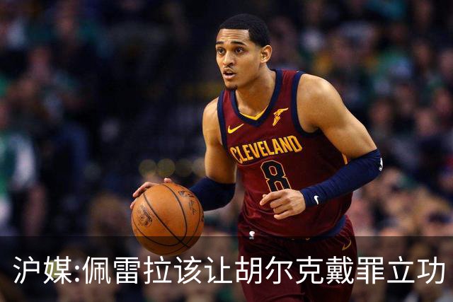 沪媒:佩雷拉该让胡尔克戴罪立功 他是抗日大杀器