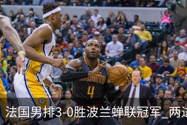 法国男排3-0胜波兰蝉联冠军 两进奥运决赛均夺魁