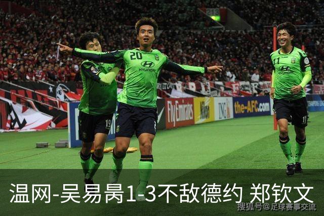 温网-吴易昺1-3不敌德约 郑钦文“一轮游”+王欣瑜张帅晋级
