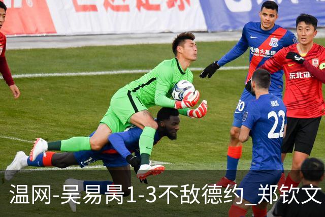温网-吴易昺1-3不敌德约 郑钦文“一轮游”+王欣瑜张帅晋级