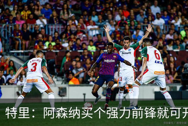 特里：阿森纳买个强力前锋就可开启英超王朝 切尔西想夺冠还早