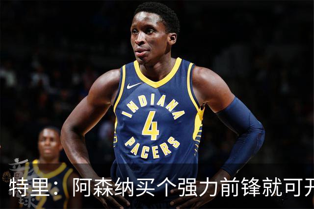 特里：阿森纳买个强力前锋就可开启英超王朝 切尔西想夺冠还早