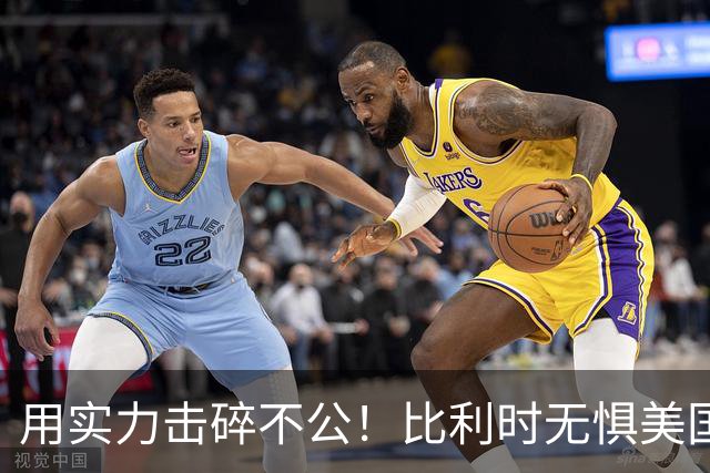 用实力击碎不公！比利时无惧美国盘外招 彰显老牌劲旅底蕴