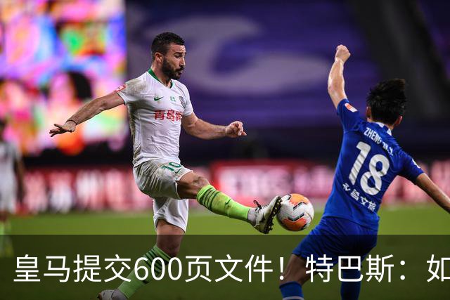 皇马提交600页文件！特巴斯：如果说有谁不能抱怨裁判 那就是皇马