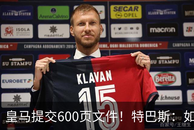 皇马提交600页文件！特巴斯：如果说有谁不能抱怨裁判 那就是皇马