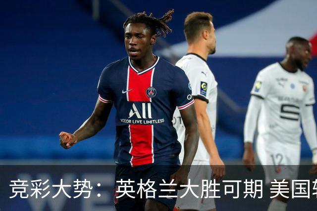 竞彩大势：英格兰大胜可期 美国轻取波黑