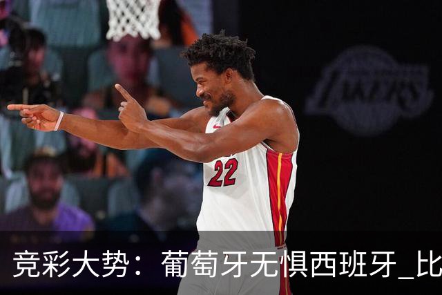 竞彩大势：葡萄牙无惧西班牙 比利时信心不足