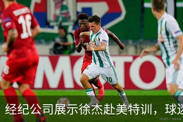 经纪公司展示徐杰赴美特训，球迷质疑育航何时给杜锋旗下球员安排类似活动？