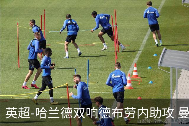 英超-哈兰德双响德布劳内助攻 曼城2-0热刺