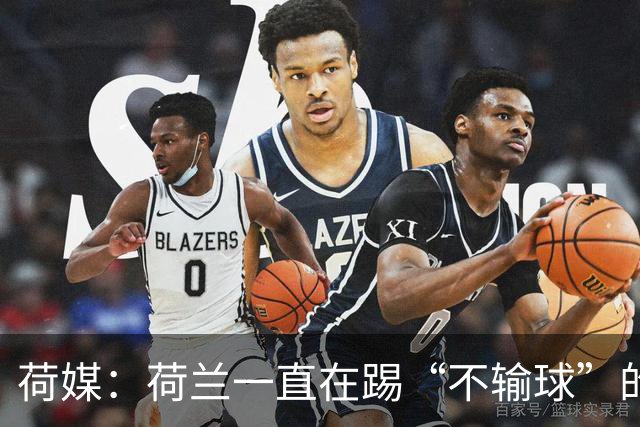 荷媒：荷兰一直在踢“不输球”的足球，科曼下课概率很大